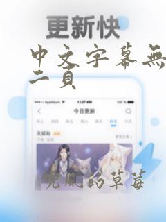 中文字幕无人区二页