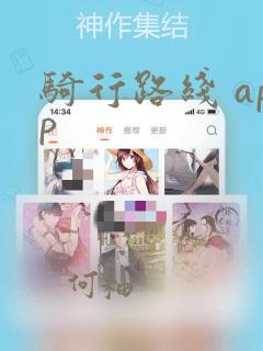 骑行路线 app