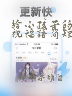 给小孩子的新年祝福语简短