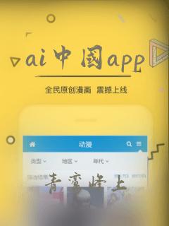 ai中国app