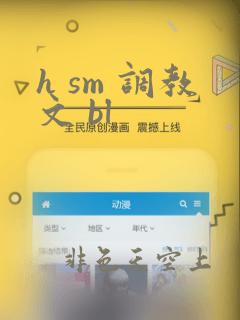 h sm 调教文 bl