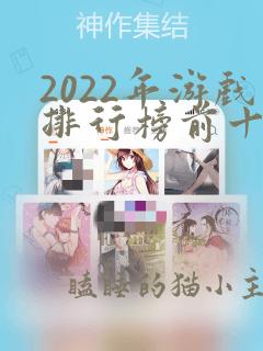 2022年游戏排行榜前十名手游