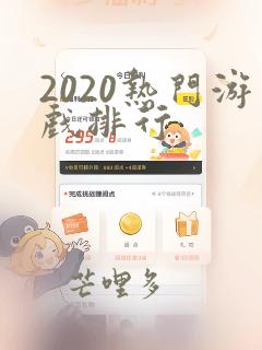 2020热门游戏排行