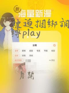 被迫捆绑调教束缚play