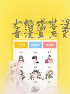 火焰戎装漫画快看漫画免费