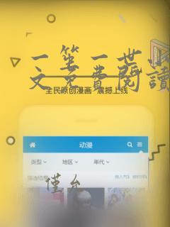 一笙一世小说全文免费阅读无弹窗