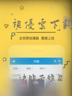 视优云下载app