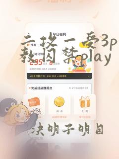 二攻一受3p调教囚禁play