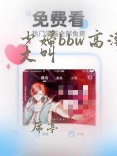 少妇bbw高潮大叫