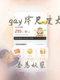 gay片尺度大