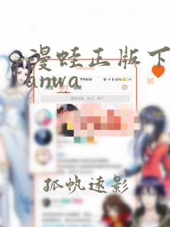 漫蛙正版下载manwa