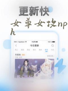 女尊女攻np h