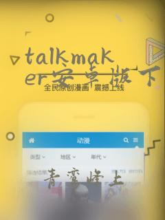 talkmaker安卓版下载安装包