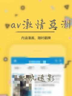 av激情亚洲