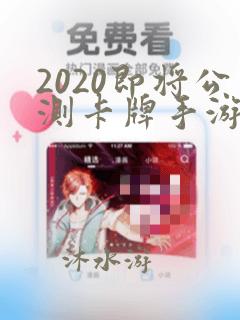 2020即将公测卡牌手游