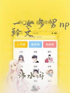 一女多男np高干文