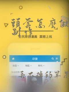 头套怎么做手工制作