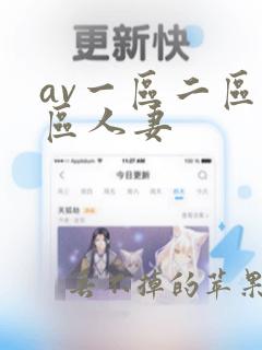 av一区二区三区人妻