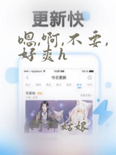 嗯,啊,不要,好爽h