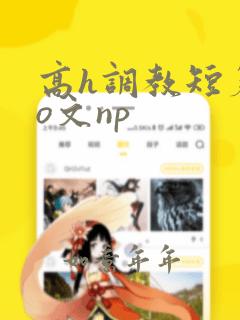 高h调教短篇po文np