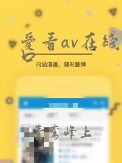 爱看av在线入口