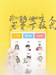 我的女主人漫画免费下拉式