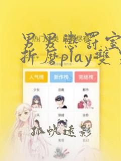 男男惩罚室灌水折磨play双男主