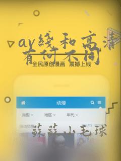 av线和高清线有何不同