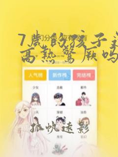 7岁的孩子还会高热惊厥吗