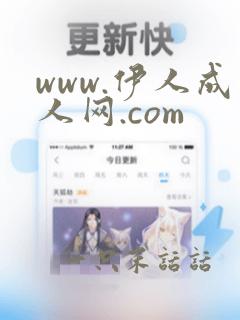 www.伊人成人网.com