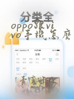 oppo跟vivo手机怎么互传