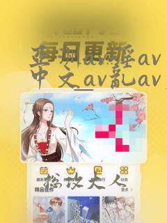 亚洲av淫av中文av乱av夫