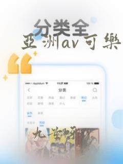 亚洲av可乐操