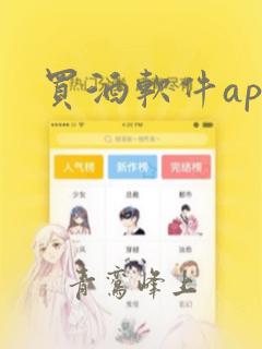 买酒软件app