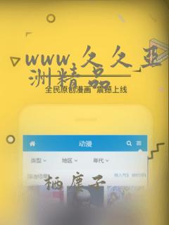 www.久久亚洲精品