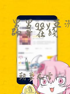 男男gay亚洲帅哥在线