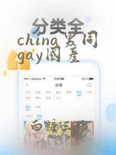 china男同gay国产