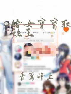 给女宝宝取名字姓王