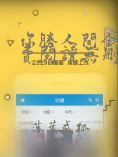 你胜人间全文免费阅读无删减