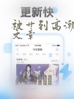 被艹到高潮调教文章