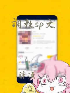 调教sp文