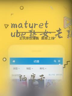 maturetube熟女老熟妇