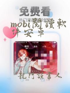 mobi阅读软件安卓