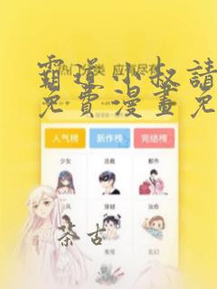 霸道小叔请轻撩免费漫画免费下拉六漫画