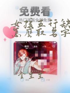 女孩五行缺金火怎么取名字