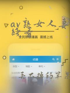 av熟女人妻在线看