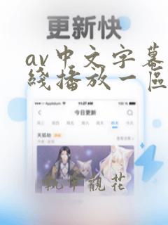 av中文字幕在线播放一区