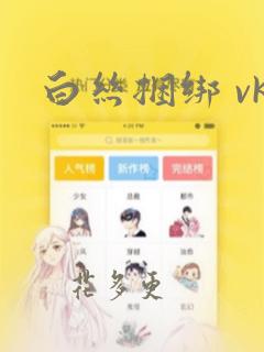 白丝捆绑 vk