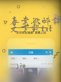 春棠欲醉锦一全文下载txt