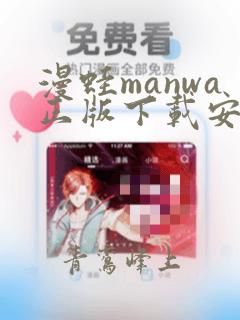 漫蛙manwa正版下载安装免费版